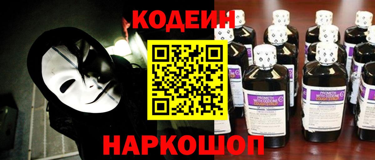 Codein напиток Lean (лин)  Вход с VPN  Сланцы 