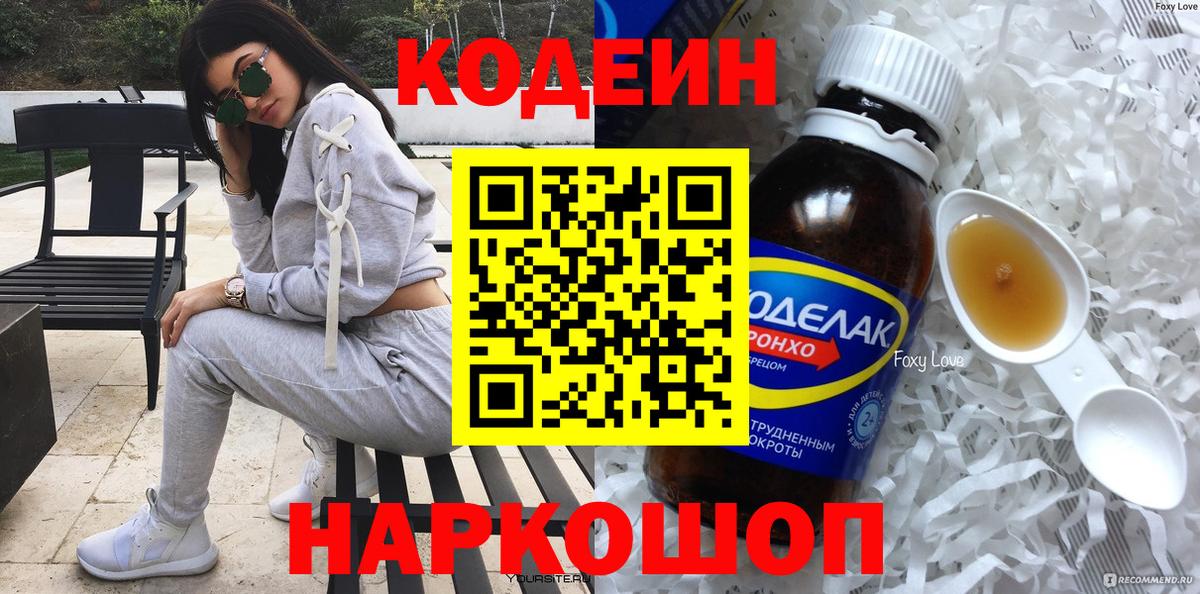 Codein напиток Lean (лин) Сланцы